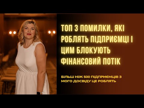 Видео: Чому і як підприємці блокують грошовий потік в 2025 році?