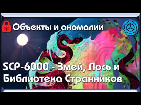 Видео: [ SCP-объекты и аномалии | SCP-6000 - Змей, Лось и Библиотека Странников ]