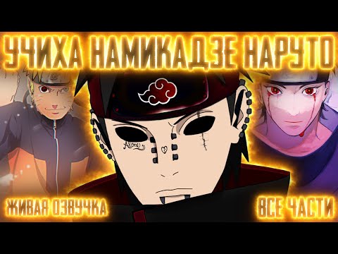 Видео: УЧИХА-НАМИКАДЗЕ НАРУТО ! Все части! Живая озвучка  Альтернативный сюжет Наруто