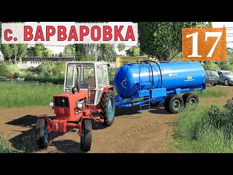 Видео: Farming Simulator 19  - Пашем, Сеем, Удобряем - Фермер в с  ВАРВАРОВКА # 17