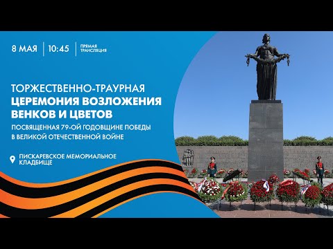 Видео: Торжественно-траурная церемония возложения венков и цветов на Пискарёвском мемориальном кладбище