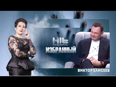 Видео: Избранный: Виктор Елисеев