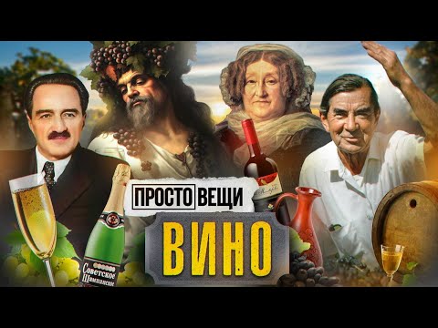 Видео: ВИНО: История праздника / Простовещи / @MINAEVLIVE