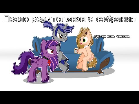 Видео: [Пони Прикол] — ×КВН - После родительского собрания×