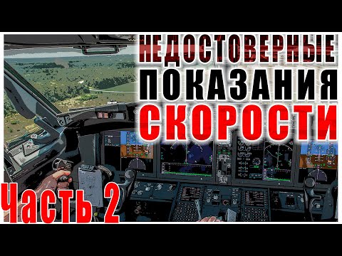 Видео: Особые случаи в полете: недостоверные показания скорости. Часть 2. Распознание и действия.