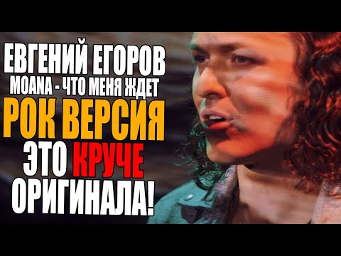 Видео: Евгений Егоров (Эпидемия) | Моана - Что Меня Ждёт | Разбор и Анализ вокала