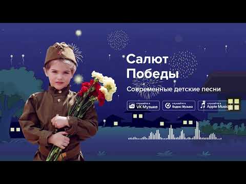 Видео: Салют Победы — Современные детские песни.  Детская песня на 9 мая