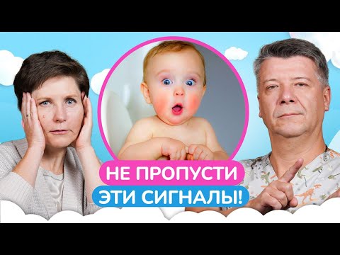 Видео: ТРЕВОЖНЫЕ звоночки в развитии малыша! / Когда стоит обратиться с ребенком к врачу?