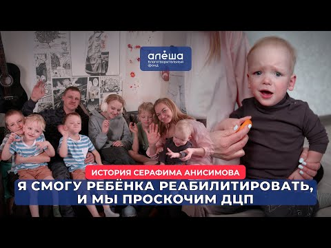 Видео: СПАСТИЧЕСКАЯ ДИПЛЕГИЯ И ПАРЕЗ ПРАВОЙ РУКИ | История Серафима Анисимова