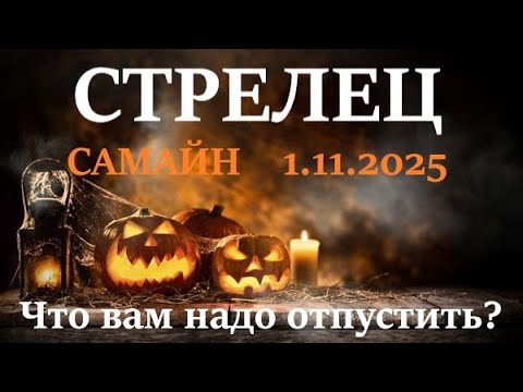 Видео: СТРЕЛЕЦ ♐САМАЙН🪐1 ноября 2025 😊период с 1.11 - 21.12 посмотрим что в этот период вам надо отпустить!