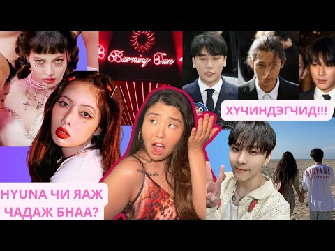 Видео: HYUNA Burning Sun хэргийн хүчиндэгчтэй үерхэж нэр хүндээ огцом алдаж байна! | Хов болохвий!