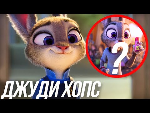 Видео: ВСЕ ЧТО ВЫ ДОЛЖНЫ ЗНАТЬ О ДЖУДИ ХОПС?/ КТО ТАКАЯ ДЖУДИ ИЗ ЗВЕРОПОЛИСА?