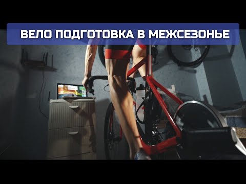 Видео: Подготовка велогонщика-любителя в межсезонье
