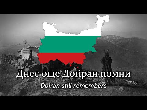 Видео: "Дойран помни" - Bulgarian military march (Doiran remembers)