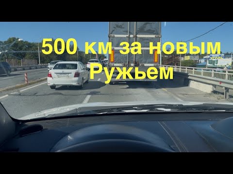 Видео: Помчался за новым ружьем 500 км, волнение-куплю или нет!?