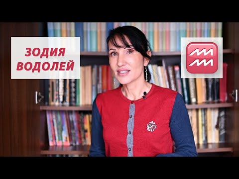 Видео: Зодия Водолей - Какво трябва да знаем? / Астрология за начинаещи