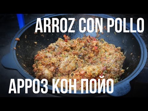 Видео: Арроз кон Пойо (Arroz con Pollo) в казане на костре