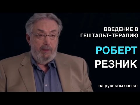 Видео: Роберт Резник. Гештальт-терапия. Дубляж на русском языке.