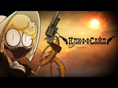 Видео: КлиффСайд  | CliffSide [Пилотная серия] Дубляж | Russian DUB