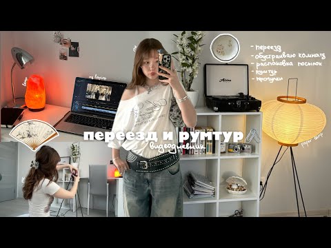 Видео: 𐔌՞. .՞𐦯 переезд и создание комнаты мечты [ видеодневник ]