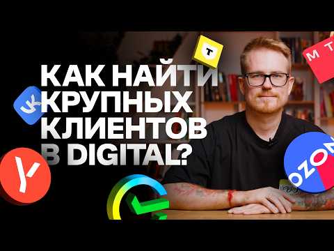 Видео: Как найти КРУПНЫХ клиентов в агентство: стратегии лидогенерации 2025