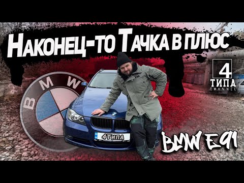 Видео: Наконец-то тачка в плюс - BMW E91