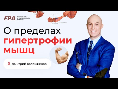 Видео: Пределы гипертрофии мышц | Дмитрий Калашников (FPA)