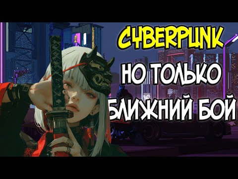 Видео: CYBERPUNK | Но только ближний бой (почти)