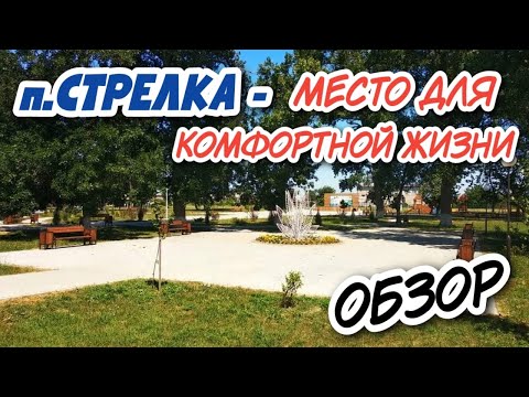 Видео: ПОСЁЛОК СТРЕЛКА, ТЕМРЮКСКИЙ РАЙОН | Отличное место для ПМЖ вблизи к морю! Обзор посёлка 2022