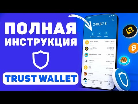 Видео: Trust Wallet - Полная инструкция для новичков