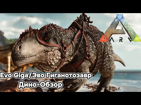 Видео: ARK SURVIVAL EVOLVED ДИНО-ОБЗОР: EVO GIGA/ЭВО ГИГА. ПРИРУЧЕНИЕ, РАЗВЕДЕНИЕ, СПОСОБНОСТИ, ОСОБЕННОСТИ