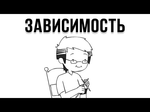 Видео: Зависимость (Русский Дубляж) - Domics