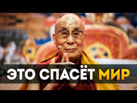 Видео: Послание Далай-ламы, Которое Должен Услышать Каждый