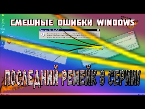 Видео: Смешные ошибки Windows. Ремейк 8 серии 1 сезона! (Windows Pereustanovka, Whistler, 11, Vista, 2000)