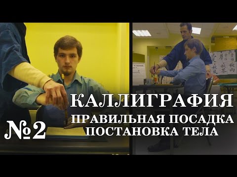 Видео: №2 Правильная посадка и постановка тела