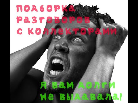 Видео: Я ДОЛГИ НЕ ВЫДАВАЛА! РАЗГОВОРЫ С КОЛЛЕКТОРАМИ! #антиколлекторы #коллекторы #разговорысколлекторами