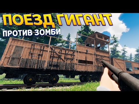 Видео: ПОЕЗД ГИГАНТ ДЛЯ ЖИЗНИ ( Zompiercer )
