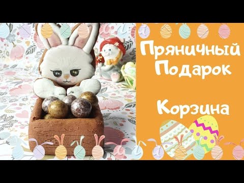 Видео: Пряник Пасха. Корзина Зайка.