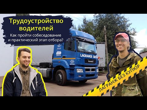 Видео: ТРУДОУСТРОЙСТВО ВОДИТЕЛЕЙ: КАК ПРОХОДИТ ОТБОР? VLOG LAGRANGE #3