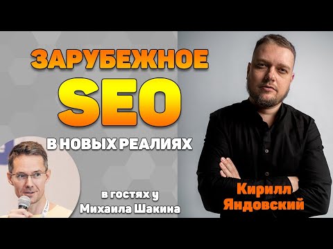 Видео: 🌎 Зарубежное SEO в новых реалиях