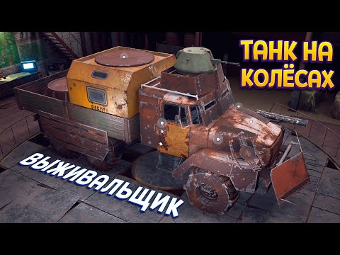 Видео: СОЗДАЛ ТАНК НА КОЛЁСАХ ВЫЖИВАЛЬЩИКА ( Ashes of the Union )