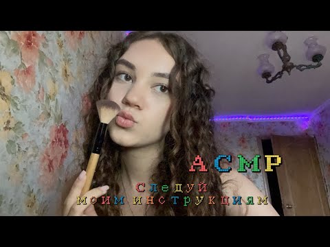 Видео: АСМР🦋 Следуй моим инструкциям😌 p.s Легкие задания, так же приятный бонус в конце💋