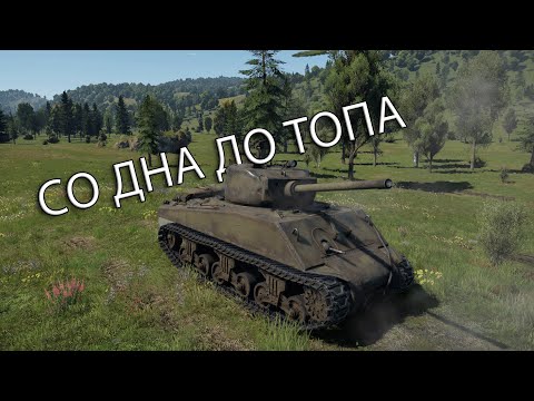 Видео: ЧЁРНАЯ ПОЛОСА  | СО ДНА ДО ТОПА в War Thunder США