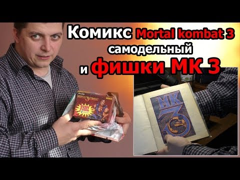 Видео: КОМИКС MORTAL KOMBAT 3  и ФИШКИ из 90х