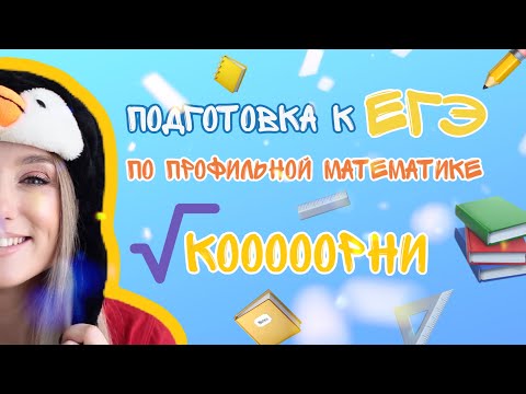 Видео: УРОК 2 / КОРНИ / ПОДГОТОВКА К ЕГЭ ПО ПРОФИЛЬНОЙ МАТЕМАТИКЕ 2022