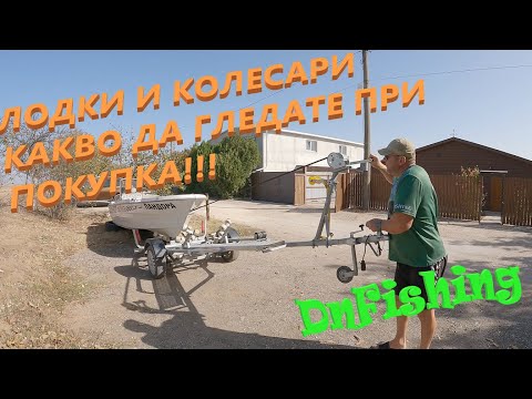 Видео: ЛОДКИ, КОЛЕСАРИ - СЪВЕТИ и инфо. Какво да ГЛЕДАТЕ при ПОКУПКА!!!