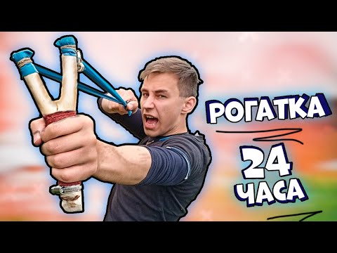 Видео: Овладел РОГАТКОЙ за 24 часа