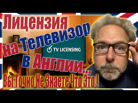 Видео: 🇬🇧TV Licence📺Лицензия на Телевизор в Великобритании - что это за БРЕД и как не Получить ШТРАФ £1000🎯