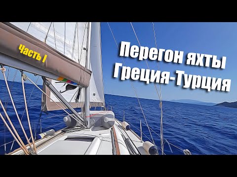Видео: 120.1. Угнали чужую яхту. Перегон яхты нашего зрителя в Турцию.