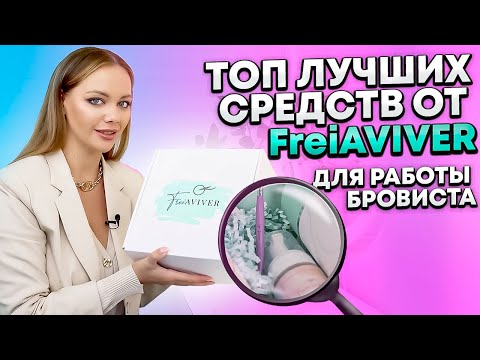 Видео: FREIAVIVER. ЧЕСТНЫЙ ОБЗОР МАТЕРИАЛОВ - ЧТО БРОВИСТУ ПОКУПАТЬ НЕ НУЖНО!